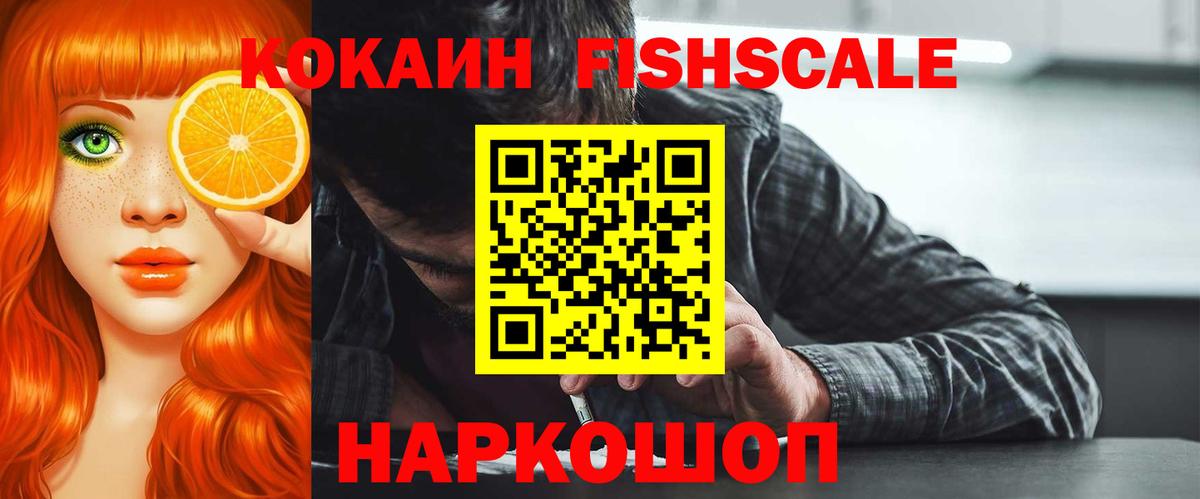 КОКАИН Fish Scale Одинцово