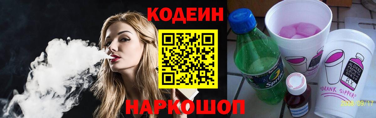 Кодеин напиток Lean (лин) Одинцово